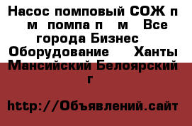 Насос помповый СОЖ п 25м, помпа п 25м - Все города Бизнес » Оборудование   . Ханты-Мансийский,Белоярский г.